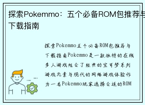探索Pokemmo：五个必备ROM包推荐与下载指南