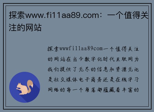 探索www.fi11aa89.com：一个值得关注的网站