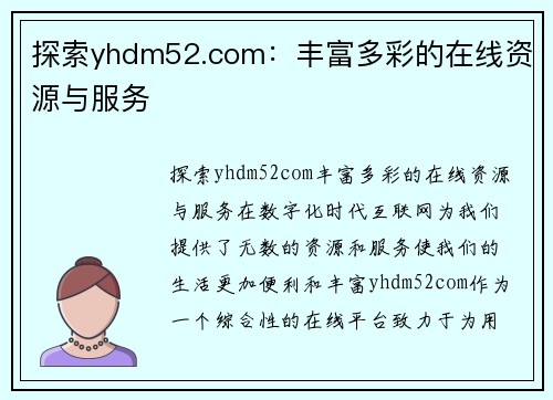 探索yhdm52.com：丰富多彩的在线资源与服务