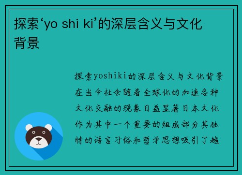 探索‘yo shi ki’的深层含义与文化背景