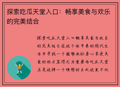 探索吃瓜天堂入口：畅享美食与欢乐的完美结合