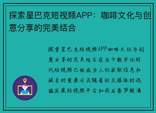 探索星巴克短视频APP：咖啡文化与创意分享的完美结合