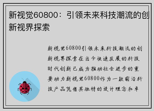新视觉60800：引领未来科技潮流的创新视界探索